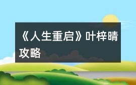 《人生重啟》葉梓晴攻略