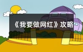 《我要做網紅》攻略