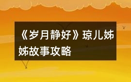 《歲月靜好》瓊兒姊姊故事攻略