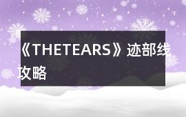 《THETEARS》跡部線攻略