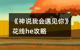 《神說我會遇見你》花線he攻略