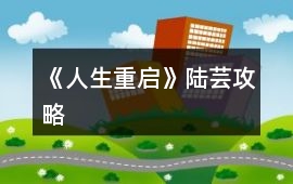 《人生重啟》陸蕓攻略