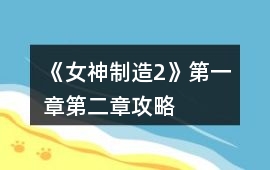 《女神制造2》第一章第二章攻略