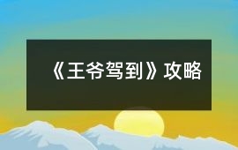 《王爺駕到》攻略