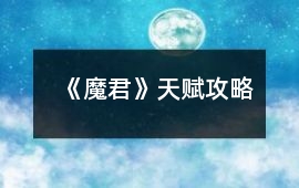 《魔君》天賦攻略