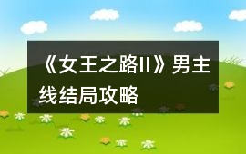 《女王之路II》男主線結局攻略