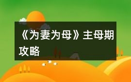 《為妻為母》主母期攻略