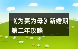 《為妻為母》新婚期第二年攻略