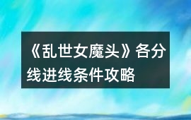 《亂世女魔頭》各分線進線條件攻略