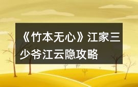 《竹本無心》江家三少爺江云隱攻略