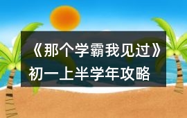 《那個學霸我見過》初一上半學年攻略