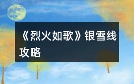 《烈火如歌》銀雪線攻略