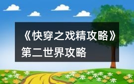 《快穿之戲精攻略》第二世界攻略