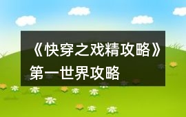 《快穿之戲精攻略》第一世界攻略