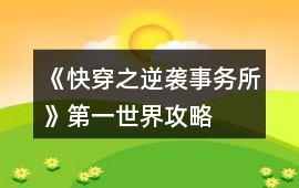 《快穿之逆襲事務所》第一世界攻略