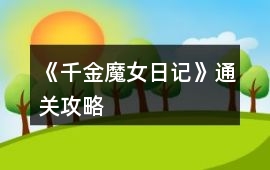 《千金魔女日記》通關攻略