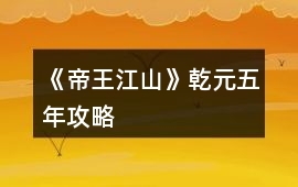 《帝王江山》乾元五年攻略