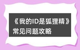 《我的ID是狐貍精》常見問題攻略