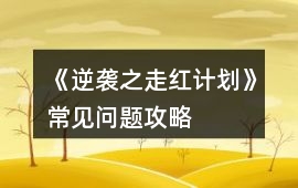 《逆襲之走紅計劃》常見問題攻略