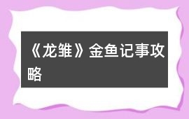 《龍雛》金魚(yú)記事攻略
