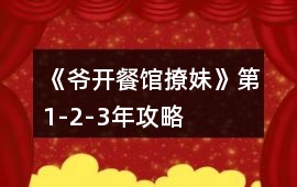 《爺開(kāi)餐館撩妹》第1-2-3年攻略