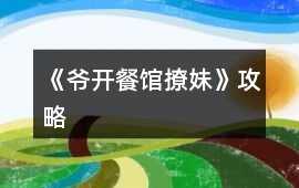 《爺開餐館撩妹》攻略