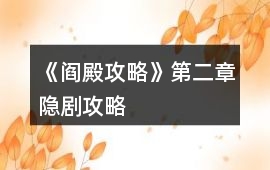 《閻殿攻略》第二章隱劇攻略