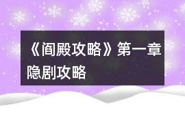 《閻殿攻略》第一章隱劇攻略
