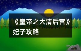 《皇帝之大清后宮》妃子攻略