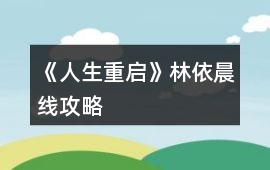 《人生重啟》林依晨線攻略