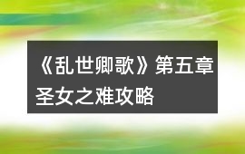 《亂世卿歌》第五章圣女之難攻略