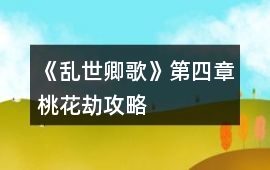 《亂世卿歌》第四章桃花劫攻略