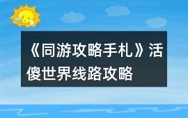 《同游攻略手札》活傻世界線路攻略