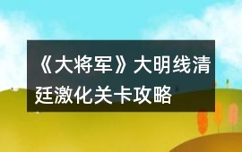 《大將軍》大明線清廷激化關(guān)卡攻略
