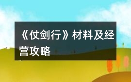 《仗劍行》材料及經營攻略