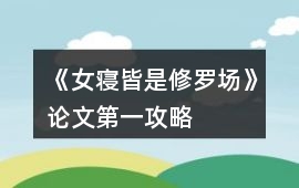 《女寢皆是修羅場》論文第一攻略