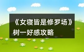《女寢皆是修羅場》樹一好感攻略