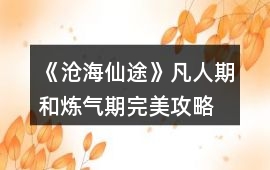 《滄海仙途》凡人期和煉氣期完美攻略