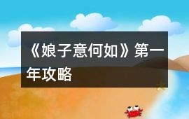 《娘子意何如》第一年攻略
