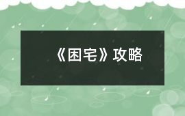 《困宅》攻略