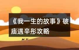 《我一生的故事》破廟遇辛彤攻略