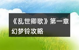 《亂世卿歌》第一章幻夢鈴攻略