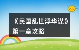 《民國亂世浮華謀》第一章攻略