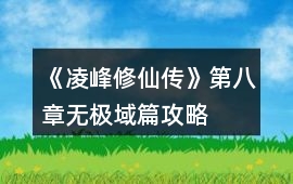 《凌峰修仙傳》第八章無極域篇攻略