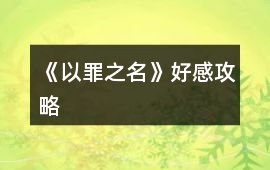 《以罪之名》好感攻略