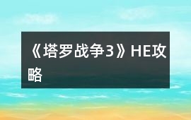 《塔羅戰爭3》HE攻略