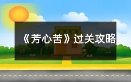 《芳心苦》過關(guān)攻略