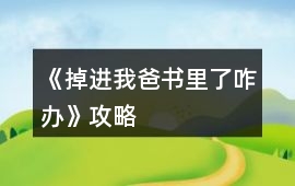 《掉進(jìn)我爸書里了咋辦》攻略