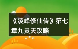 《凌峰修仙傳》第七章九靈天攻略