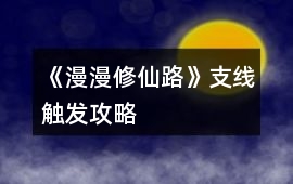 《漫漫修仙路》支線觸發(fā)攻略